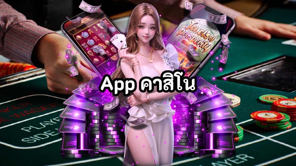 App คาสิโน