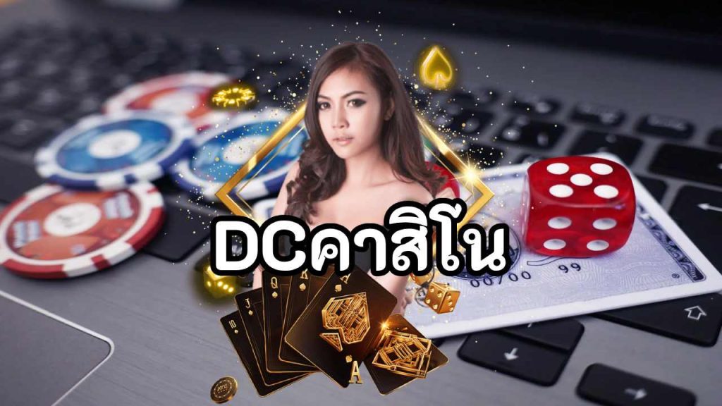 DCคาสิโน