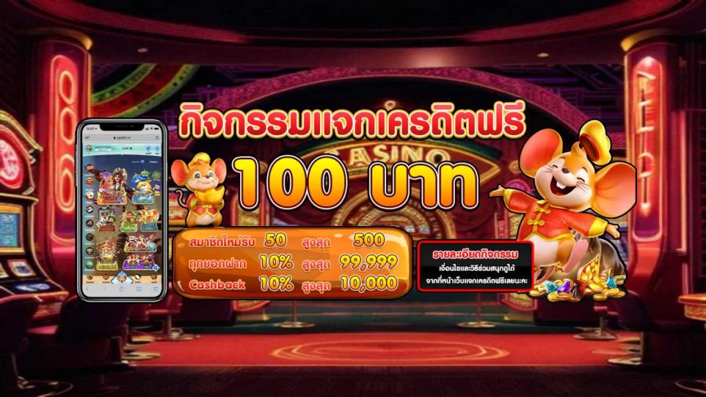 เครดิต100