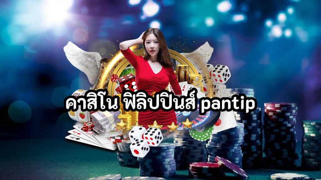 คาสิโน ฟิลิปปินส์ Pantip