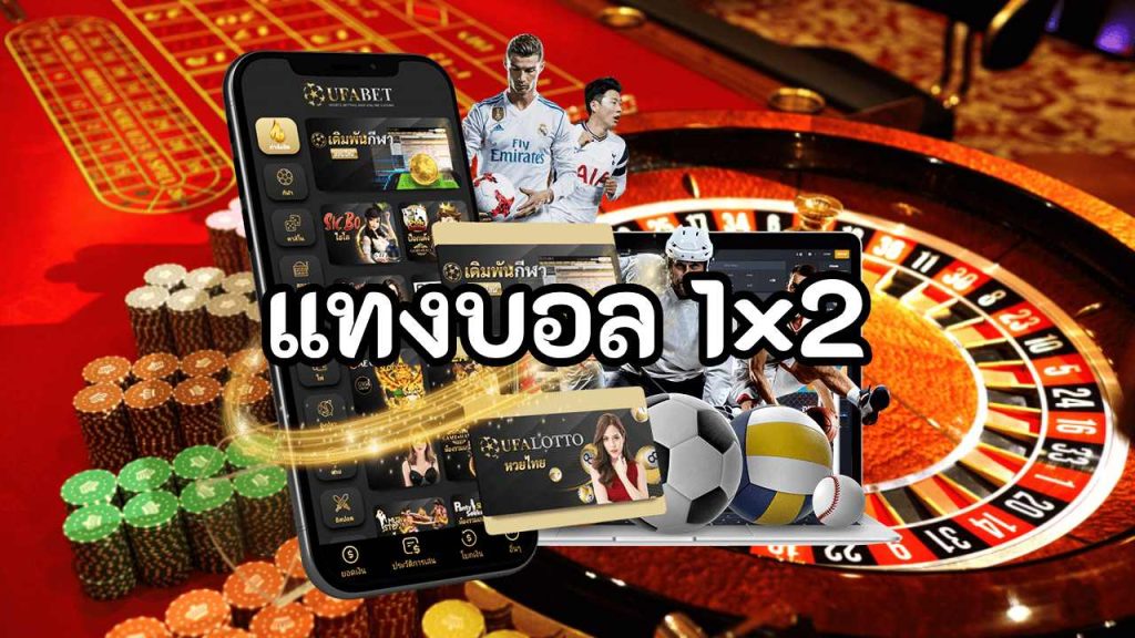 แทงบอล 1×2