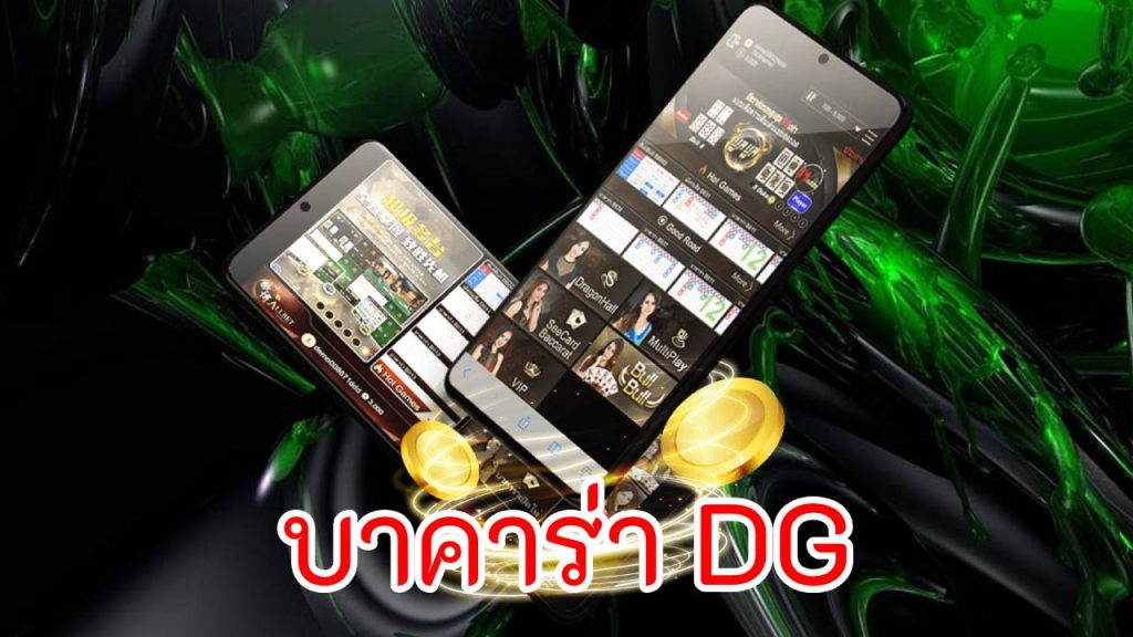 บาคาร่า DG