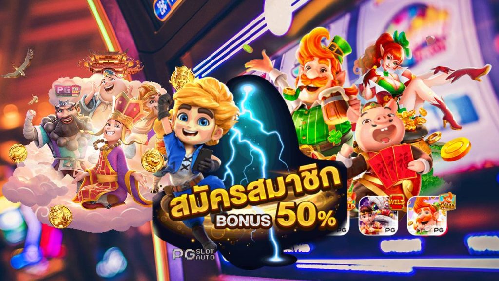 สมัครสมาชิกโบนัส50%