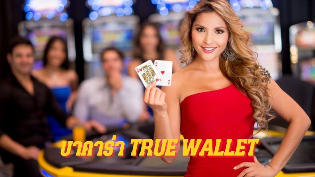 บาคาร่า true wallet