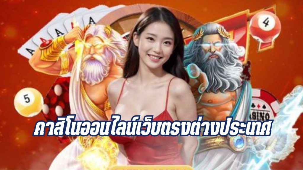 คาสิโนออนไลน์เว็บตรงต่างประเทศ