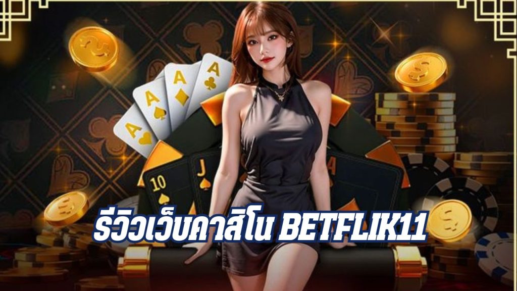 รีวิวเว็บคาสิโน betflik11