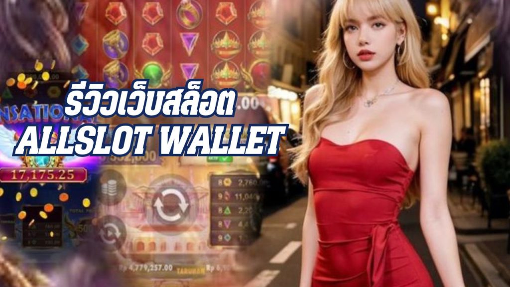 รีวิวเว็บสล็อต allslot wallet